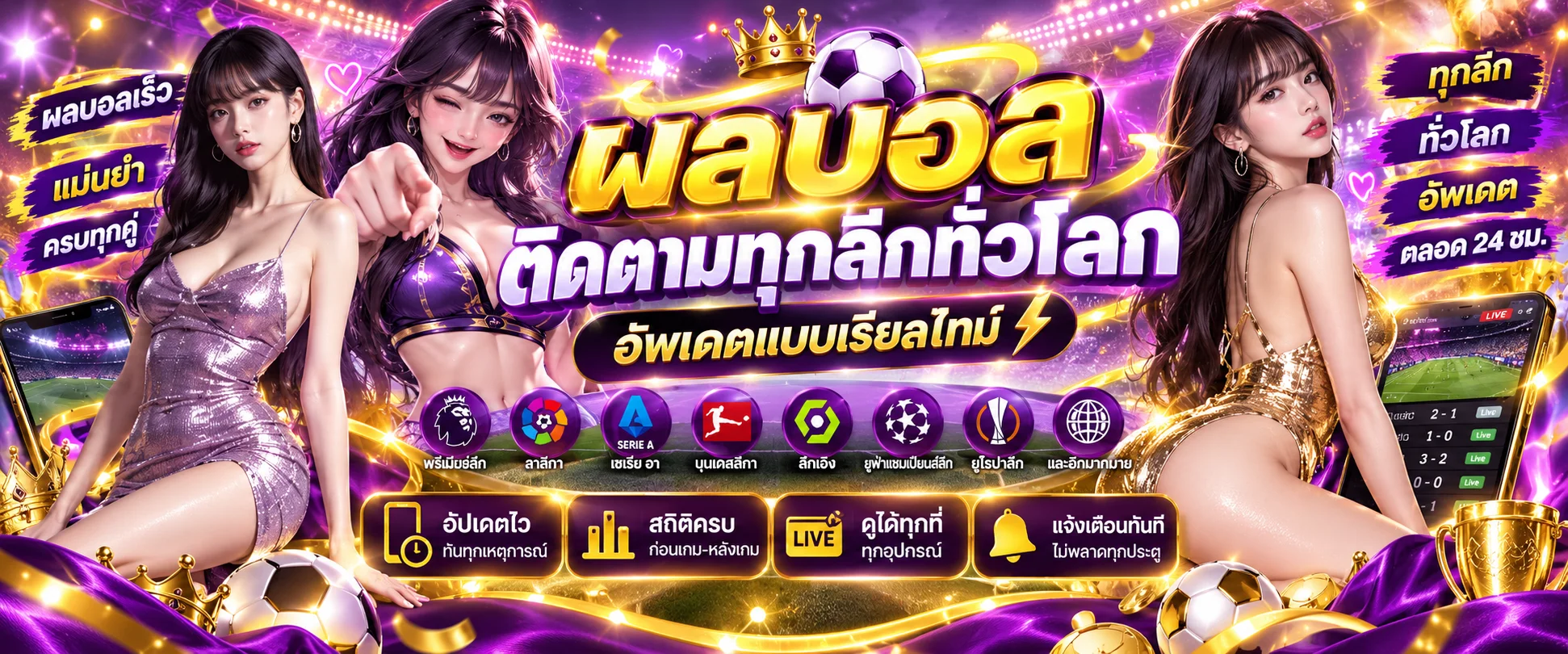 ผลบอลสดวันนี้บน J2B88 ทุกลีกทั่วโลก
